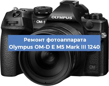 Замена линзы на фотоаппарате Olympus OM-D E M5 Mark III 1240 в Тюмени